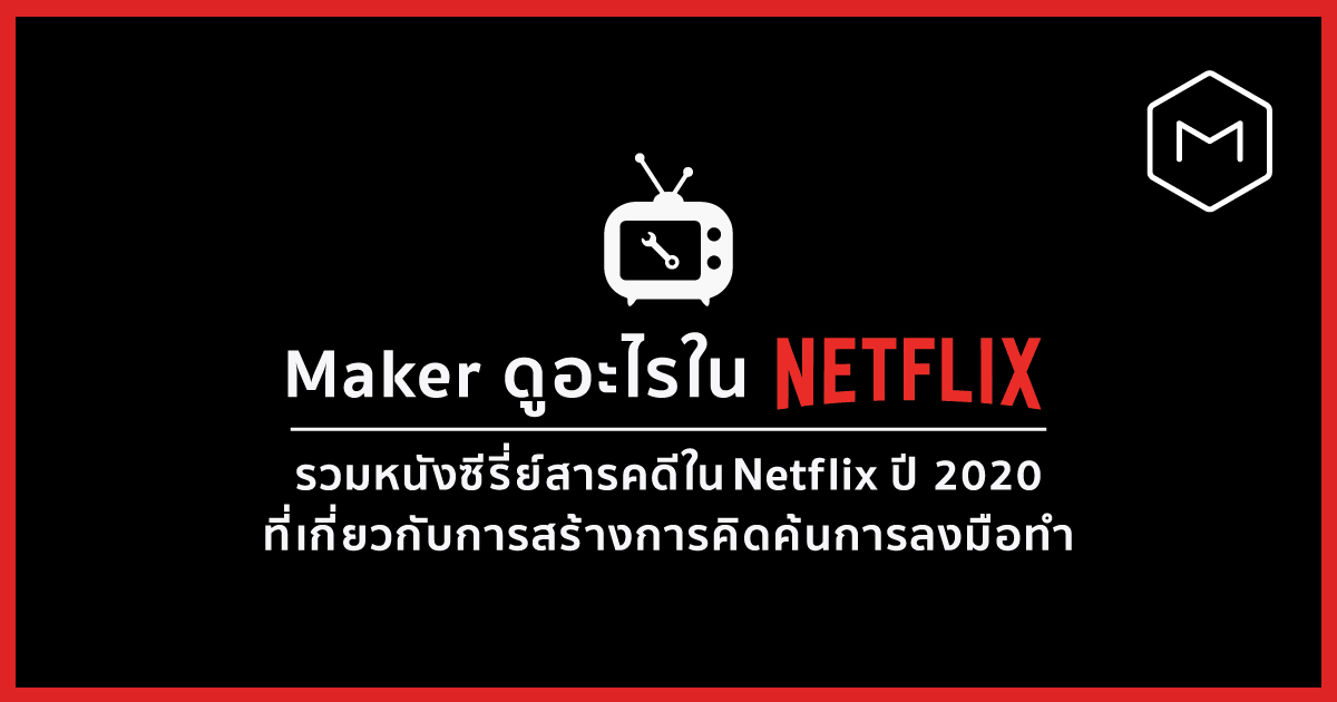 Maker ดูอะไรได้ใน Netflix ปี 2020 - MakerStation Maker ดูอะไร